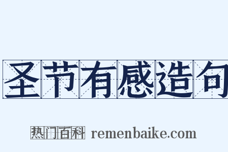 圣节有感造句是什么意思的图片
